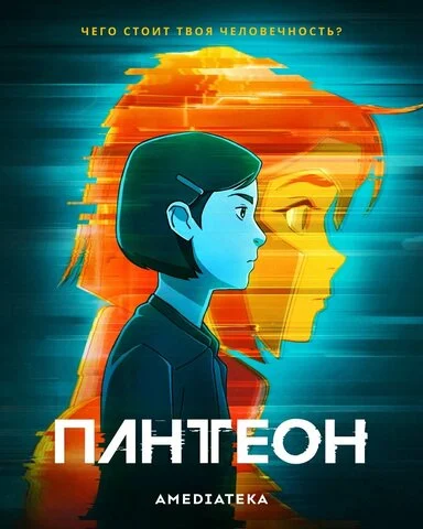 Пантеон постер